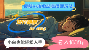 24年全新ai痊愈动态性插图游戏玩法，使用方便，新手都可以轻松下手，日入1000-创业资源网
