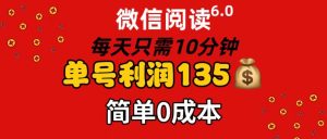 微信阅读6.0,每日10min,运单号盈利135,可大批量变大实际操作,简易0成本费-创业资源网