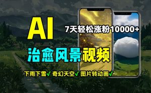 AI制作治愈风景,7天涨粉过万,落地云下雨下雪等场景制作,上手快操作简单-创业资源网