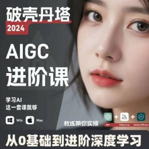 AIGC人工智能零基础到进阶,GPT+MJ+SD商业技术落地,从0基础到进阶深度学习-创业资源网
