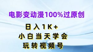 影片变动漫100%过原创设计,日入1K ,新手当日懂得,轻松玩微信视频号【揭密】-创业资源网