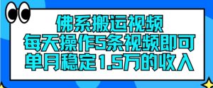 佛性搬运视频,每日实际操作5条视频播放,就可以单月平稳15万收入【揭密】-创业资源网