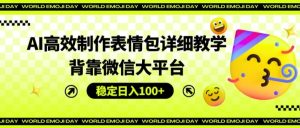 AI高效率制作gif详尽课堂教学,靠着微信大服务平台,平稳日入100 【揭密】-创业资源网