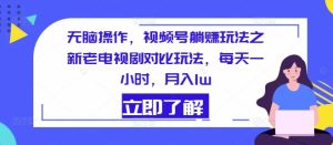 没脑子实际操作,微信视频号躺着赚钱游戏玩法之新老电视剧比照游戏玩法,每天一小时,月入1w-创业资源网