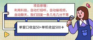 ai语聊,单窗口收益50+,单机收益500+,无脑挂机无脑干!!!-创业资源网
