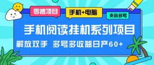 手机小说放置挂机系列产品新项目,解锁新技能 多号多盈利日产60-创业资源网