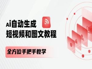 AI自动生成短视频和图文课程,全方位手把手教学-创业资源网
