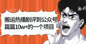 搬运热播剧评到公众号，篇篇10w的一个项目-创业资源网