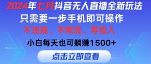 七月抖音无人直播全新玩法,只需一部手机即可操作,小白每天也可躺赚1k,不违规,不限流,零投入-创业资源网