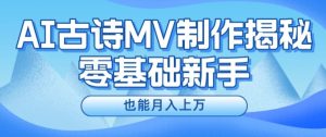 新手必看，利用AI制作古诗MV，快速实现月入上万【揭秘】-创业资源网