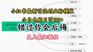 2024小红书引流自主创业粉史上最牛细实例教程,教你如何引流方法【揭密】-创业资源网