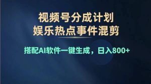 2024年度微信视频号挣钱比赛道,单日转现1000 ,能者多劳,拷贝100%过…-创业资源网