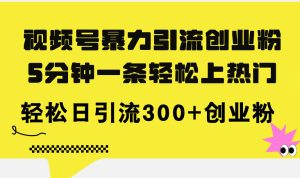 微信视频号暴力行为引流方法自主创业粉,5分钟左右一条轻轻松松抖音上热门,轻轻松松日引流方法300 自主创业粉-创业资源网