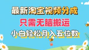 最新淘宝视频分成，只需无脑搬运，小白也能轻松月入五位数，可矩阵批量…-创业资源网