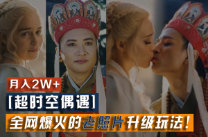 【超时空巧遇】各大网站爆红的旧照片升级玩法！新手月入2w ，一部手机就能搞定-创业资源网