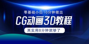 0基本新手怎样用10min作出CG大面积,实际上8min就行了-创业资源网