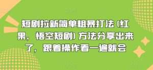 短剧剧本引流简单直接玩法(红果,孙悟空短剧剧本)方式共享出来,跟随实际操作看一遍便会-创业资源网