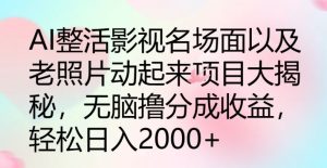 AI玩梗影视名场景及其老照片动起来新项目大曝光,没脑子撸分为盈利-创业资源网