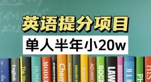 英语提分新项目，100%靠谱新项目，1人大半年小 20w-创业资源网