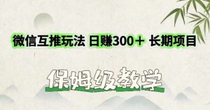 运用微信互推游戏玩法,日赚300 长期项目,外边收费标准3980项目-创业资源网