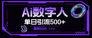AI虚拟数字人,单日引流方法500  全新游戏玩法-创业资源网