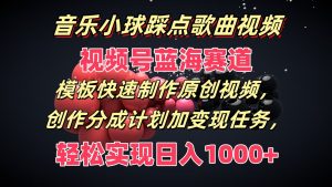 歌曲圆球卡点歌曲视频,微信视频号瀚海跑道,模版迅速制做原创短视频,分为方案加转现每日任务-创业资源网
