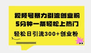 全新升级微信视频号暴力行为引流方法自主创业粉,三分钟一条简易抖音上热门,日引300 自主创业粉-创业资源网