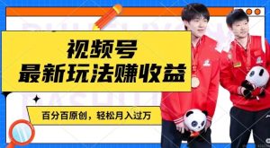 利用明星八卦视频,赚视频号分成计划收益,操作简单,还有千粉号额外变现,轻松月入过W【揭秘】-创业资源网