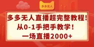 多多的无人直播超详细实例教程,从0-1一对一教学,一场直播2k 【揭密】-创业资源网