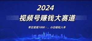 2024年度微信视频号挣钱比赛道,单日转现1K,新手轻轻松松下手-创业资源网
