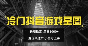 小众抖音游戏星象图,持续稳定,单日1K ,变现渠道广,小白可入门-创业资源网