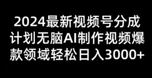 2024新视频号分为方案没脑子AI制做爆款短视频行业 轻轻松松日入3张-创业资源网