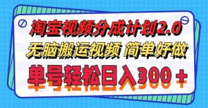 淘宝视频分成计划2.0,无脑搬运视频,单号轻松日入300+,可批量操作。-创业资源网