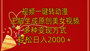 视频一键转动漫,无脑生成原创美女视频,多种变现方式,轻松日入2000+-创业资源网