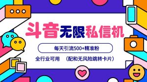 抖音无限私信机24年最新版,抖音引流抖音截流,可矩阵多账号操作,每天引流500+精准粉-创业资源网