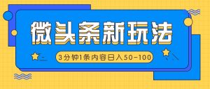 头条新模式,运用AI仿抄抖音热点,3分钟左右1条具体内容,日入50-100-创业资源网