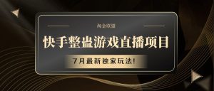 快手游戏搞恶直播项目 七月全新独家代理游戏玩法-创业资源网