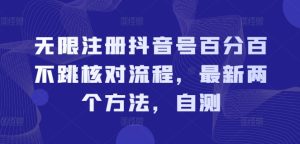 无限注册抖音号百分百不跳核对流程,最新两个方法,自测-创业资源网