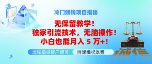 冷门赚钱项目无保留教学!独家引流技术,无脑操作!小白也能月入5万+!-创业资源网