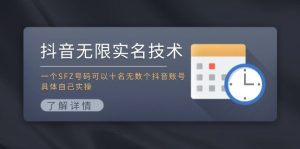 抖音无限实名技术:一个SFZ号码可以十名无数个抖音账号,具体自己实操-创业资源网