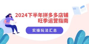 2024后半年拼多多商家高峰期运营指南:实际操作游戏玩法归纳-创业资源网