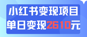 运用小红书的卖材料单日引流方法150人当日转现2610元小白可实际操作-创业资源网