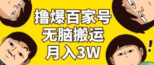 撸爆百度百家3.0,没脑子运送,不用视频剪辑,两双手便会,一个月狂撸3万-创业资源网