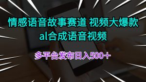 情绪语音故事跑道 视频大爆品 al生成语音视频多平台分发日入500+-创业资源网