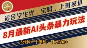 8月最新AI头条暴力玩法,5分钟一个原创,适合学生党、宝妈、上班摸鱼-创业资源网