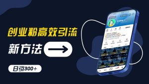 创业粉高效引流,抖音工具号玩法,日引300+,不要成为学习高手,要成为实战高手【揭秘】-创业资源网