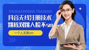 无限注册抖音技术,抖音跳验证核对,抖音跳人脸登录技术,抖音不sm开播技术, 一个人无限实名抖音-创业资源网