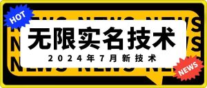 无限实名技术(2024年7月新技术)，最新技术最新口子，外面收费888-3688的技术-创业资源网