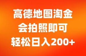 高德导航挖金，会照相就可以，轻轻松松日入200-创业资源网