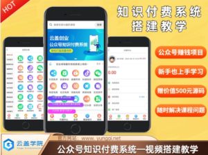使用价值600元2024微信公众号社交电商构建课堂教学,均为实际操作流程,无纯空话-创业资源网